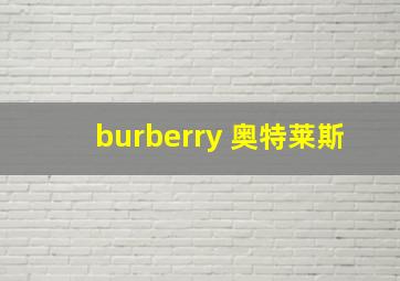 burberry 奥特莱斯